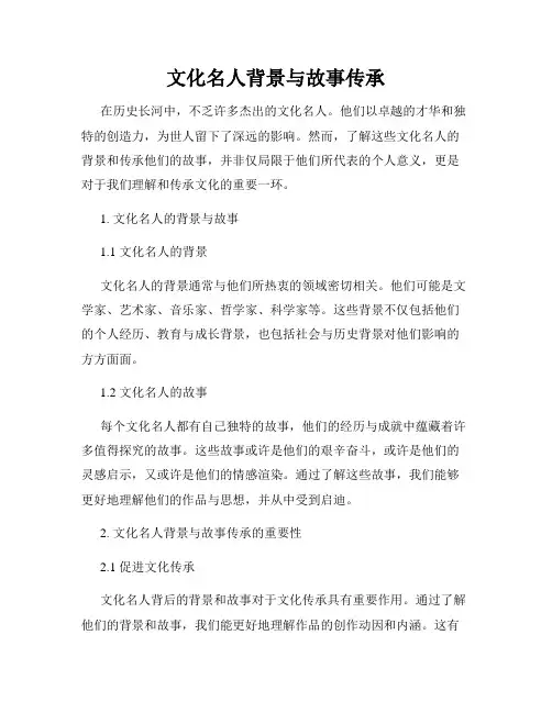 文化名人背景与故事传承