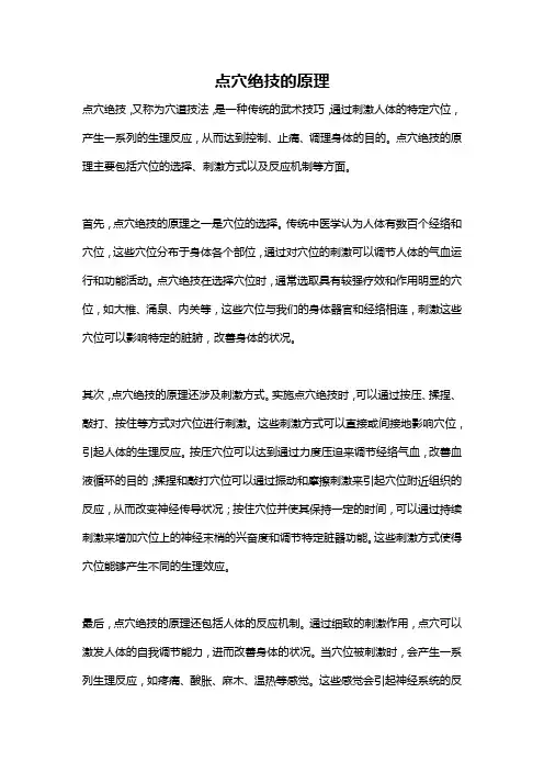点穴绝技的原理