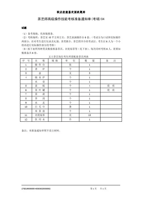 广东茶艺师高级操作技能考核准备通知单(考场)04
