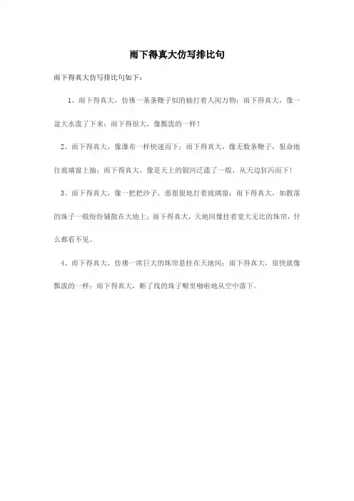 雨下得真大仿写排比句