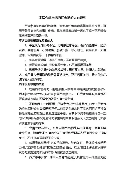 不适合喝枸杞西洋参酒的人有哪些