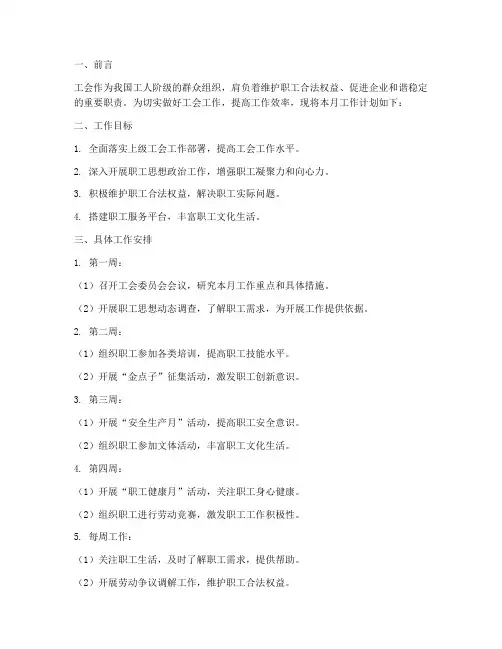 工会每月工作计划