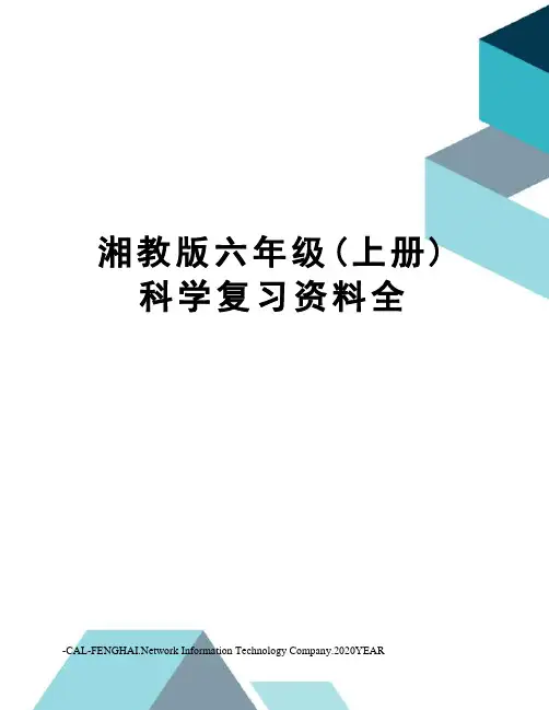 湘教版六年级(上册)科学复习资料全