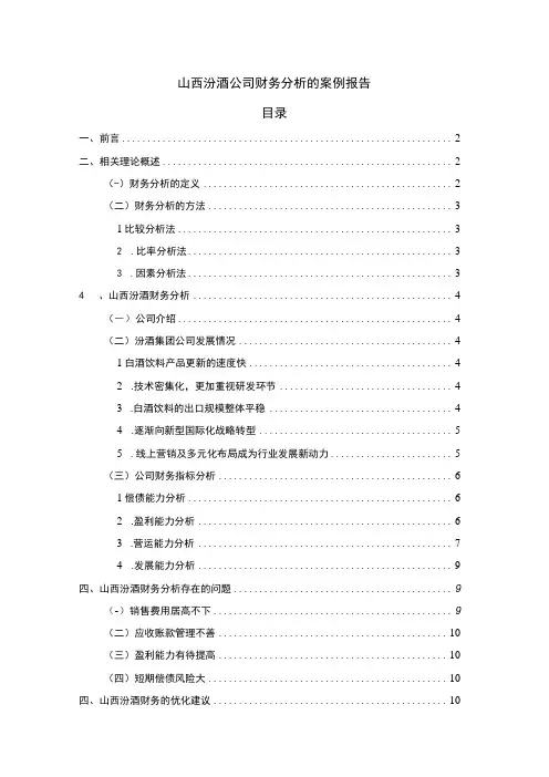 【2023《山西汾酒公司财务分析的案例报告》8600字】