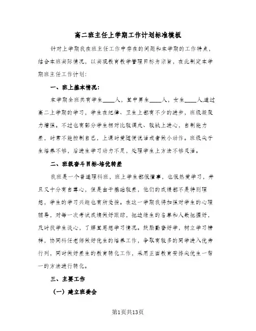 高二班主任上学期工作计划标准模板(四篇)