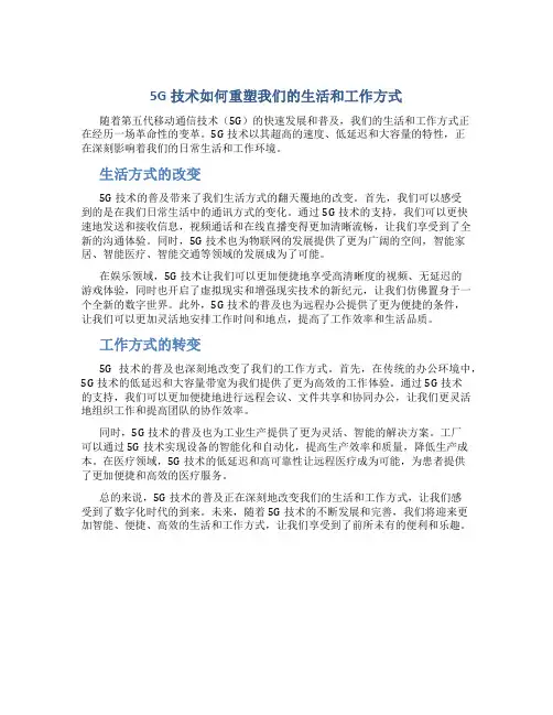 5G技术如何重塑我们的生活和工作方式