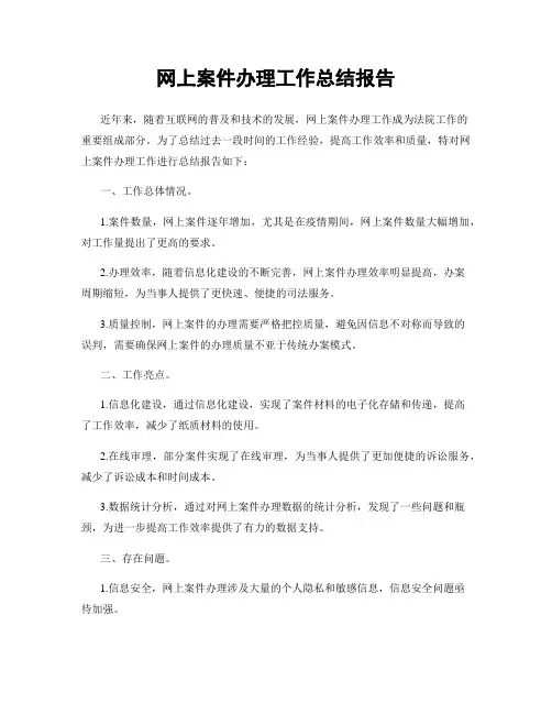 网上案件办理工作总结报告
