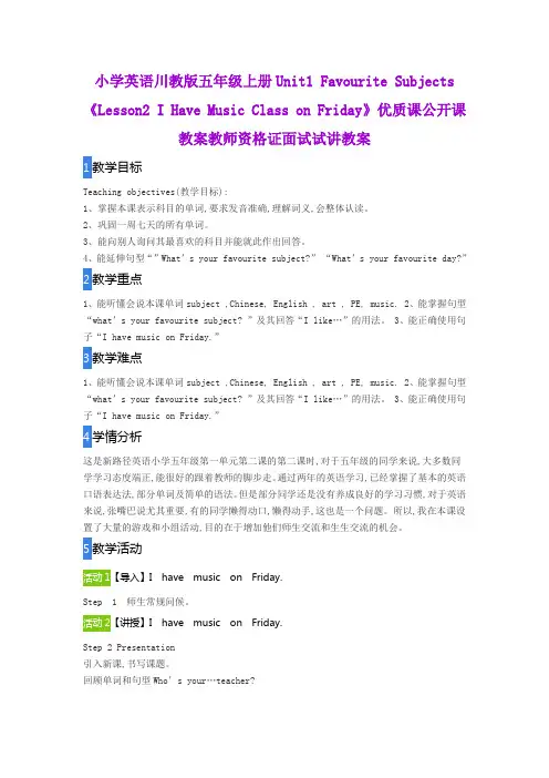 小学英语川教版五年级上册Unit1《Lesson2 I Have Music Class on Friday》优质公开教师资格证面试试讲教案