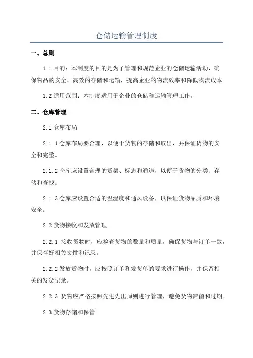 仓储运输管理制度
