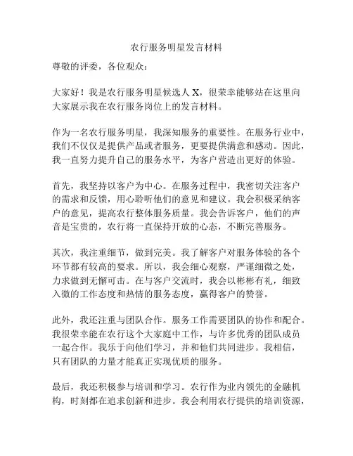 农行服务明星发言材料