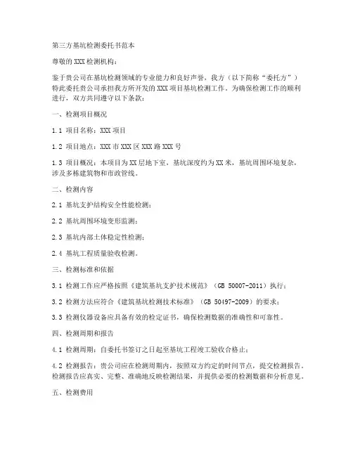 第三方基坑检测委托书范本