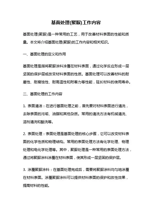 基面处理(聚脲)工作内容