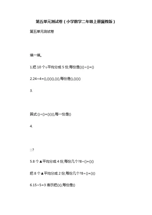 第五单元测试卷（小学数学二年级上册冀教版）