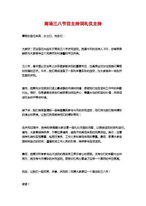 商场三八节目主持词礼仪主持
