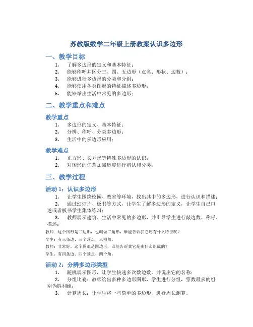 苏教版数学二年级上册教案认识多边形