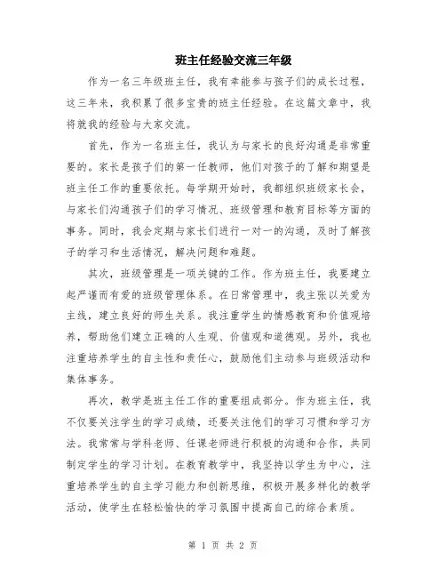 班主任经验交流三年级