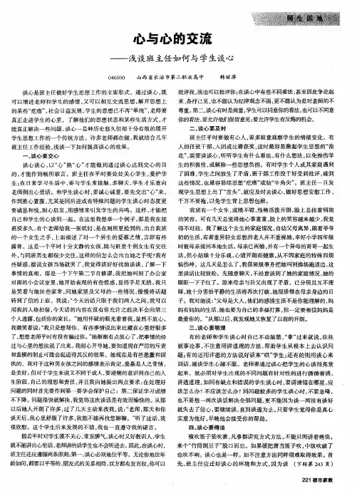 心与心的交流——浅谈班主任如何与学生谈心