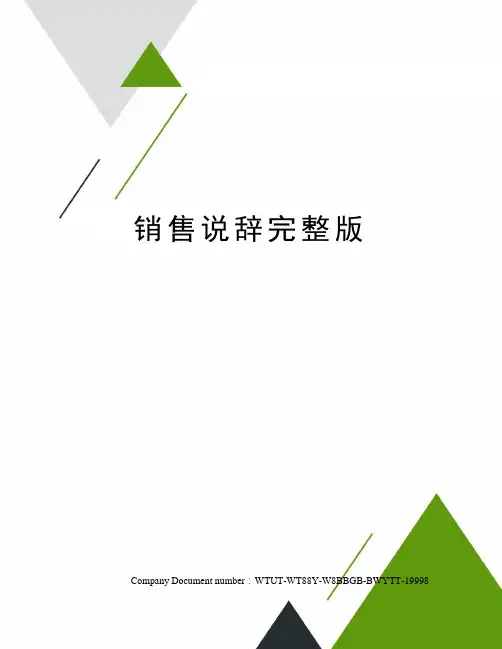 销售说辞完整版