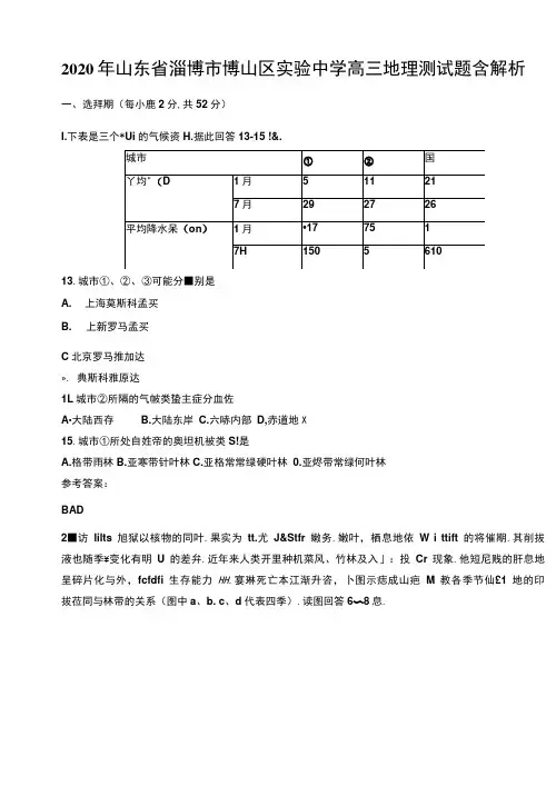 2020年山东省淄博市博山区实验中学高三地理测试题含解析