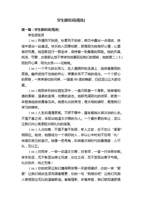 学生颁奖词[精选]