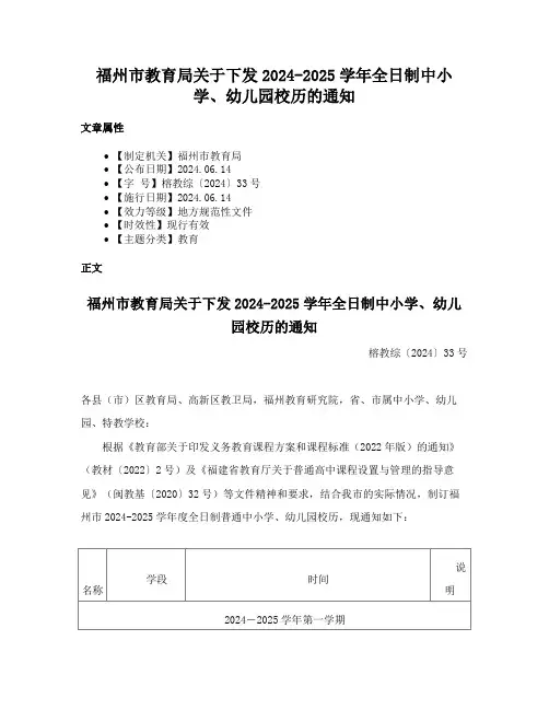 福州市教育局关于下发2024-2025学年全日制中小学、幼儿园校历的通知