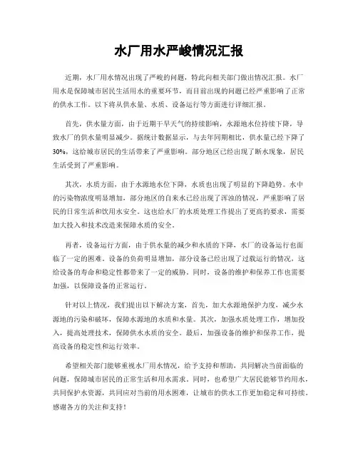水厂用水严峻情况汇报
