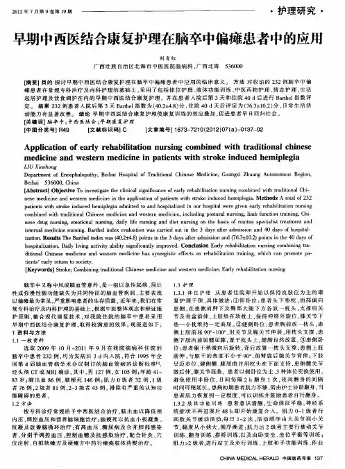 早期中西医结合康复护理在脑卒中偏瘫患者中的应用