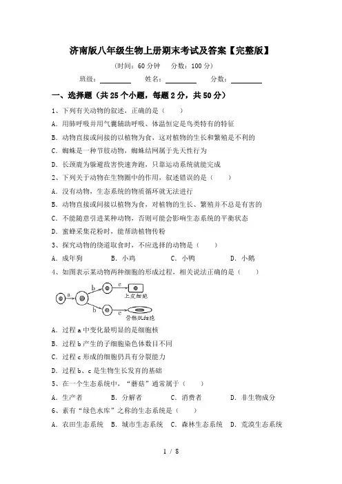 济南版八年级生物上册期末考试及答案【完整版】