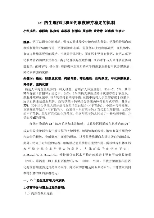 钙离子的生理作用及血钙浓度维持稳定的机制