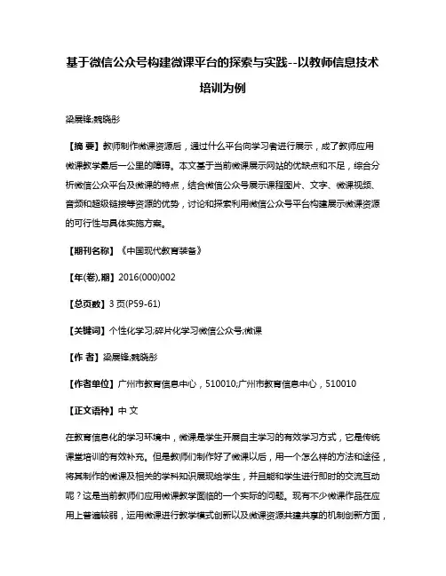 基于微信公众号构建微课平台的探索与实践--以教师信息技术培训为例