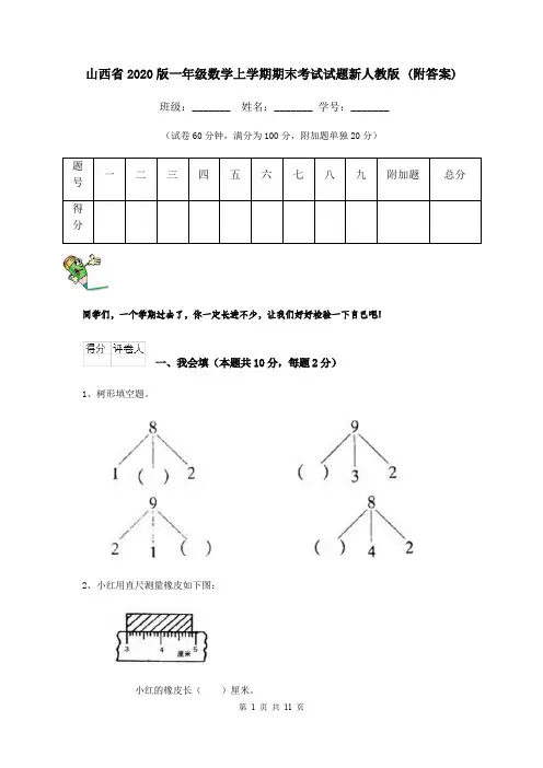 山西省2020版一年级数学上学期期末考试试题新人教版 (附答案)