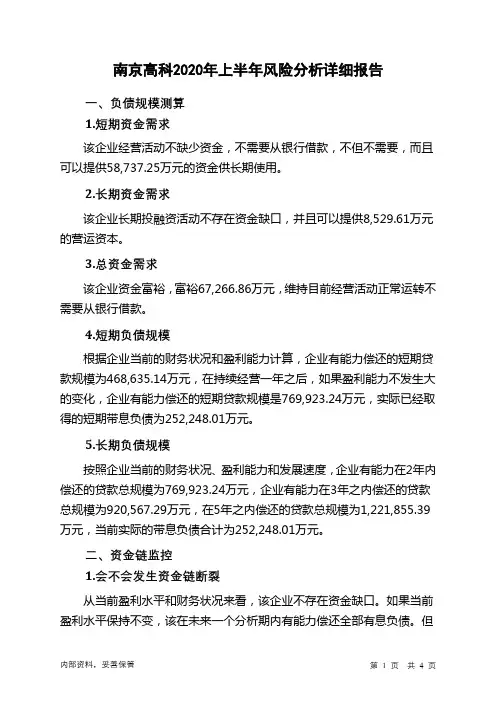 南京高科2020年上半年财务风险分析详细报告