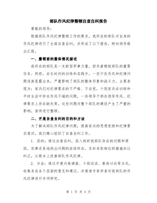 部队作风纪律整顿自查自纠报告