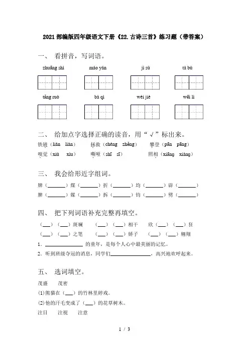 2021部编版四年级语文下册《22.古诗三首》练习题(带答案)