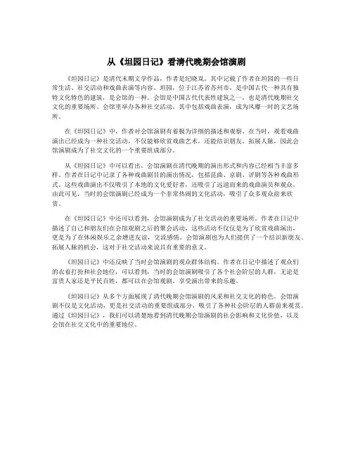 从《坦园日记》看清代晚期会馆演剧