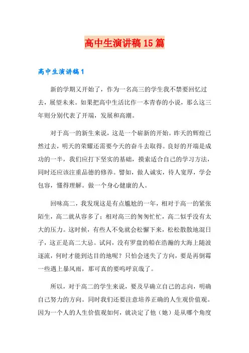 高中生演讲稿15篇