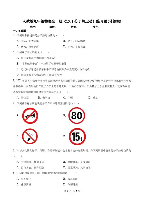 人教版九年级物理全一册《13.1分子热运动》练习题(带答案)