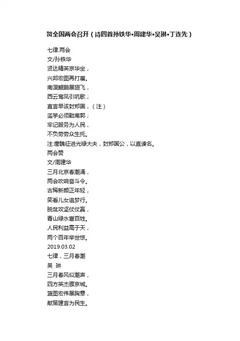 贺全国两会召开（诗四首孙铁华?周建华?吴琳?丁连先）