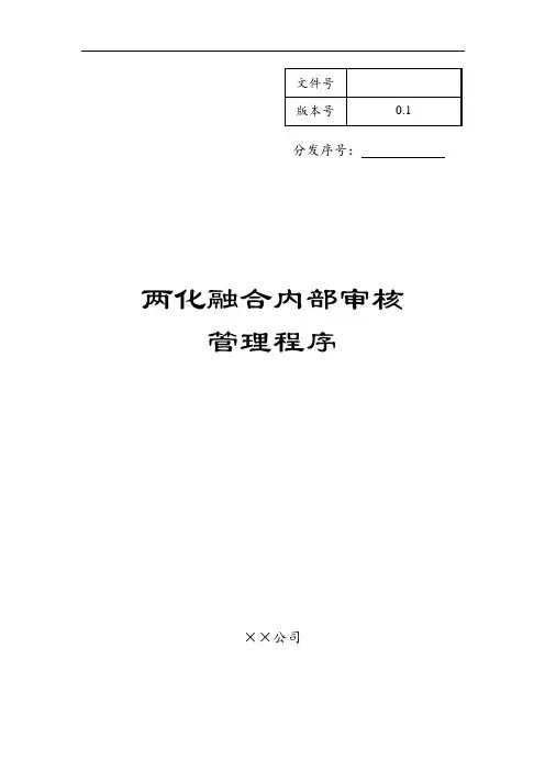 两化融合内部审核管理程序