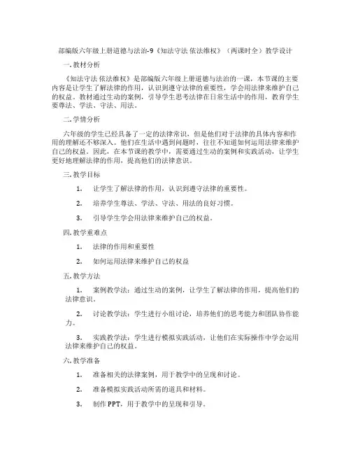 部编版六年级上册道德与法治-9《知法守法 依法维权》(两课时全)教学设计