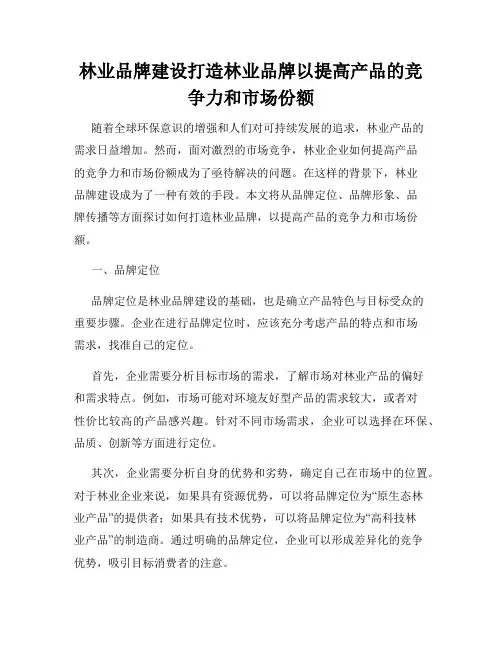 林业品牌建设打造林业品牌以提高产品的竞争力和市场份额