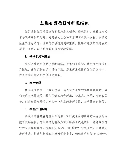 肛裂有哪些日常护理措施