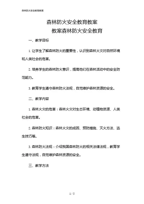 2024年森林防火安全教育教案