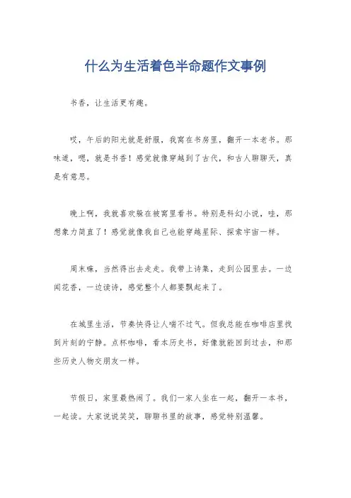 什么为生活着色半命题作文事例