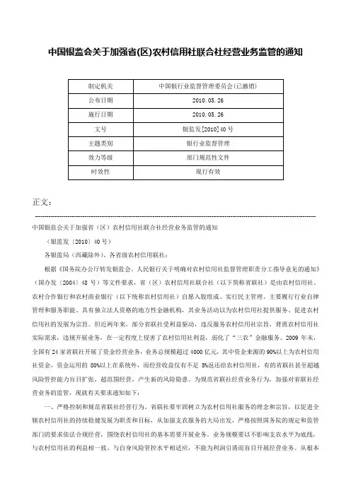 中国银监会关于加强省(区)农村信用社联合社经营业务监管的通知-银监发[2010]40号