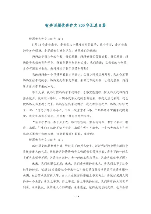 有关话题优秀作文300字汇总8篇