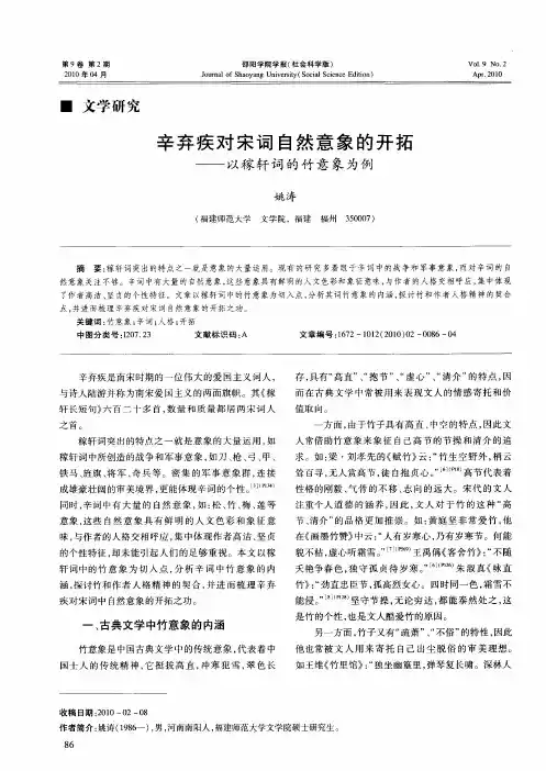 辛弃疾对宋词自然意象的开拓——以稼轩词的竹意象为例