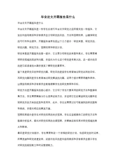 毕业论文开题报告是什么