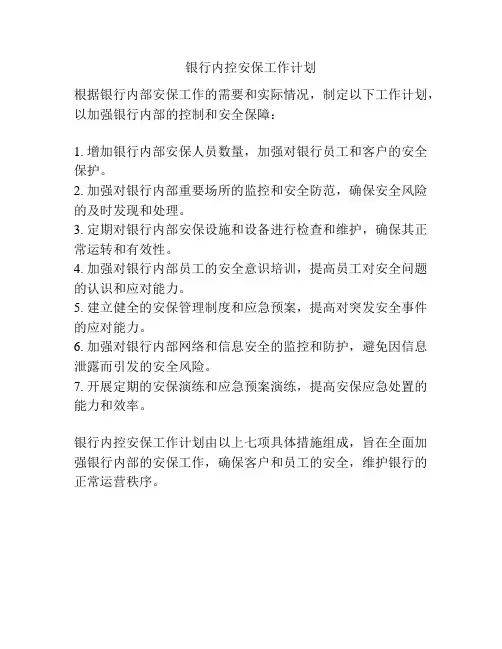银行内控安保工作计划