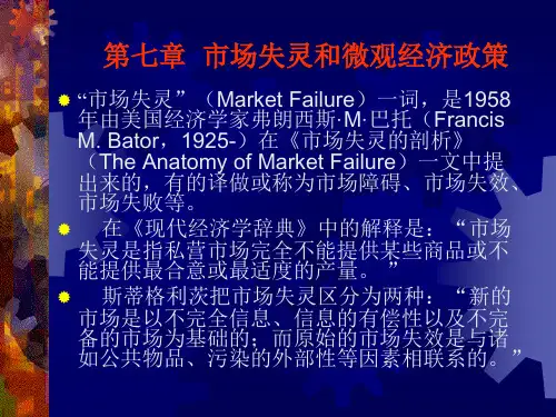 西方经济学-市场失灵